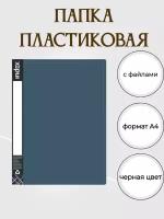 Папка Index с 30 пластиковыми вкладышами А4, черная