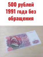 500 рублей 1991 года