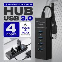 Разветвитель USB 3.0 на 4 порта / 4 USB концентратор с проводом 0,3 м / Универсальный хаб разветвитель / Цвет черный