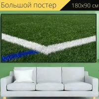 Большой постер "Футбольное поле, искусственный газон, линия" 180 x 90 см. для интерьера