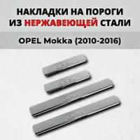 Накладки на пороги Опель Мокка 2010-2016 из нержавеющей стали OPEL Mokka Мока