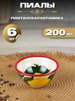 Пиала 11 см, 200 мл, Лимон/Набор пиал 6 шт/узбекская посуда/ Риштанская керамика Узбекистан