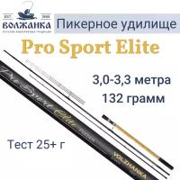 Удилище пикер "Volzhanka Pro Sport Elite 10-11ft 25+" 3.0-3.3м (5секции+3) тест 25+гр/Фидер Волжанка Про Спорт Элит