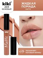 Жидкая помада для губ Kiki Matt Lip Color тон 203 бежевый