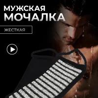 Мочалка "Мужская" лента, 10х60 см (10х74 см с ручками), hard "Банные штучки" /для душа/массажная/тела/бани/сауны