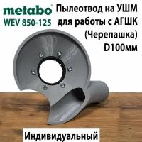 Пылеотвод на УШМ Metabo WEV 850-125 для работы с АГШК 100мм