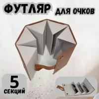 Футляр для очков, органайзер дорожный на 5 ячеек