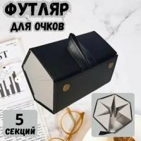 Футляр для очков черный 5 ячеек