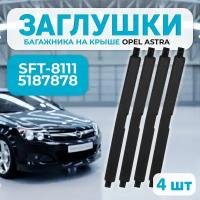 Заглушка багажника на крыше Opel Astra H, SFT-8111, 5187878 4 шт