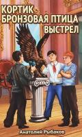 Анатолий Рыбаков "Кортик. Бронзовая птица. Выстрел"