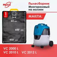 Мешок многоразовый для пылесоса Makita VC 2000, VC 2010, VC 2012, Макита