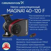 99221305 ЦНасос Grundfos MAGNA1 40-120 F (463 Вт) циркуляционный фланцевый