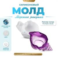 Силиконовый молд - Морская ракушка, 11х6см