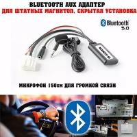 Bluetooth AUX для Mazda (c микрофоном) / Bluetooth AUXAUTO-BT