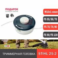 Триммерная головка AutoCut 25-2 для мотокос STIHL FS 55/130/250 резьба М10х1 левая. Повышенная прочность, увеличенный ресурс