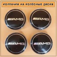 Колпачки колесные AMG заглушки ступицы колёс на литые диски по центру, 4 штуки по 6 см