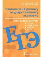 Новошинский. Химия. Готовимся к ЕГЭ. Органическая химия. Теория, упражнения, задачи, тесты. 10-11 кл