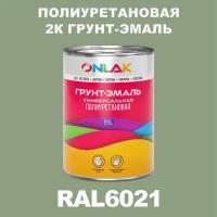 Износостойкая полиуретановая 2К грунт-эмаль ONLAK в банке (в комплекте с отвердителем: 1кг + 0,18кг), быстросохнущая, полуматовая, по металлу, по ржавчине, по дереву, по бетону, банка 1 кг, RAL6021