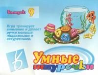 Игра-шнуровка "Умные шнурочки - 9"