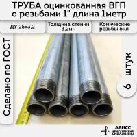 Труба 6шт. - 1м. оцинкованная вода/газ ВГП 25*3,2 ГОСТ 3262-75 (печная сварка) с конической резьбой 1"