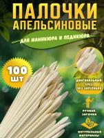 Апельсиновые палочки для маникюра, педикюра и удаления кутикулы, 100 шт.Длина 11,5 см