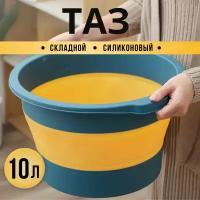 Складной таз 10 литров