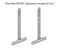 DoorHan RS190: Пружина тяговая (2 шт.)