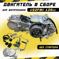 Двигатель в сборе Альфа/Дельта 125см3 152FMI (52.4x55.5) без стартера