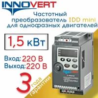 Частотный преобразователь с однофазным выходом 220В 1,5квт INNOVERT IDD mini