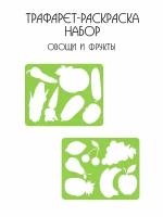 Набор трафарет-раскраска, 2 шт, овощи и фрукты, зеленый, розовый, желтый