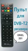 Пульт для приставки Oriel DVB-T2-ресивер 201