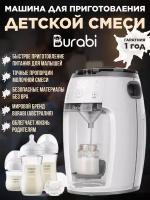 Автоматическая машина для приготовления детской молочной смеси Burabi Milk Maker