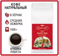 Кофе в зернах 1 кг Marcony Espresso Horeca Caffe Napoli Bar (Маркони Наполи Бар)