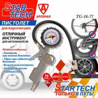 Пистолет подкачки Startech, ТG16-77