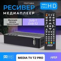 Цифровая ТВ приставка HIPER MEDIA TV T2 PRO, ТВ-приставка, ТВ-ресивер