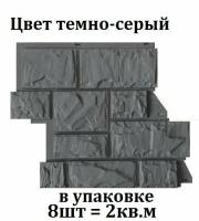 8 штук фасадных панелей Canadaridge (525х645 мм) фактура Тесаный камень тёмно-серый