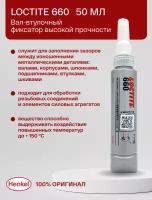 Loctite 660 50 мл - вал-втулочный фиксатор высокой прочности