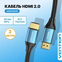 HDMI Кабель HDMI v2.0 длина 2 метра, 4К цифровой, Vention провод совместим с телевизором, PS, XboxOne, ПК, проектором арт. ALHSH