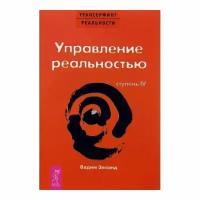 Книга Весь Трансерфинг реальности. Ступень 4. Управление реальностью. 2019 год, В. Зеланд