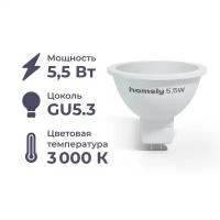 Лампа светодиодная Homsly, 5,5Вт, MR16, GU5.3, 3000К