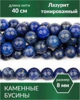 Бусины из натуральных камней - Лазурит тонированный 8 мм