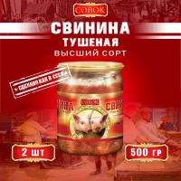 Свинина тушеная высший сорт, ГОСТ, Совок, 2 шт. по 500 г