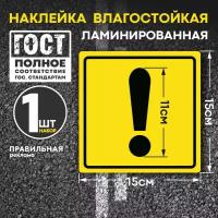 Знак начинающий водитель, наклейка на автомобиль - восклицательный знак (ГОСТ) 15х15 см. наружная