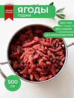 Сушеные крупные чистые ягоды Годжи для похудения (Premium) 500 гр