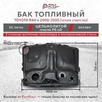 Бак топливный Toyota Rav 4 2000-2005 бензин, пластик, 4 отв