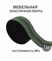 Мебельная эластичная лента, ш. 5 см, 50% растяжимость, длина 1м