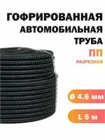 Гофра для кабеля - гофра автомобильная для проводки, диаметр 4,6 мм, 5 метров