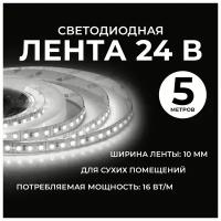 Светодиодная лента 24В с дневным белым свечением 4000К / 16Вт/м / smd2835 / 120д/м / IP20 / 1500Лм/м, 5 метров