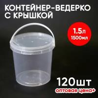 Контейнер-ведерко 1.5л (1500мл) с крышкой и ручкой из пищевого пластика, 120шт, опт