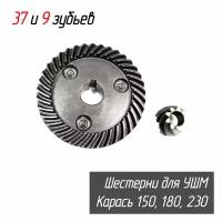 Конические шестерни AEZ УШМ 150, 180, 230 (карась), зубчатая редукторная пара для болгарки (УШМ) AEZ